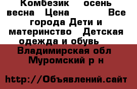 Комбезик RQ осень-весна › Цена ­ 3 800 - Все города Дети и материнство » Детская одежда и обувь   . Владимирская обл.,Муромский р-н